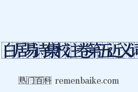 白居易诗集校注卷第五近义词是什么意思的图片